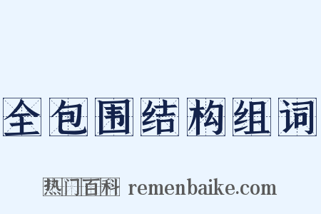 全包围结构组词是什么意思的图片